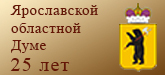 25 лет Думе